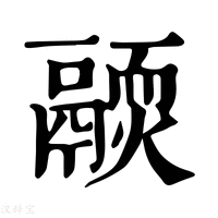 【𩱊】康熙字典