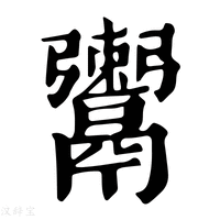 【𩱖】康熙字典