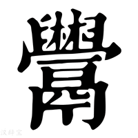 【𩱬】康熙字典