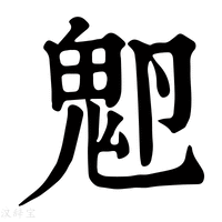 【𩱺】康熙字典