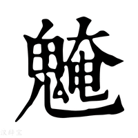 【𩳢】康熙字典