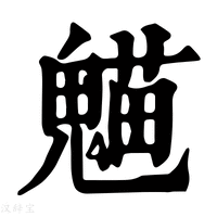 【𩳸】康熙字典