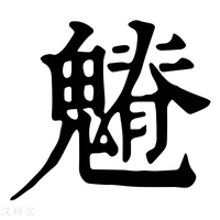 【𩴎】康熙字典