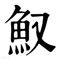 【𩵎】康熙字典