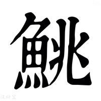 【𩸼】康熙字典