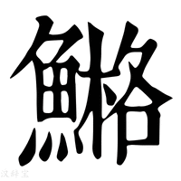【𩹿】康熙字典