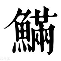 【𩺴】康熙字典