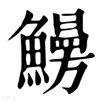 【𩻠】康熙字典