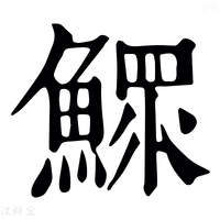 【𩻴】康熙字典