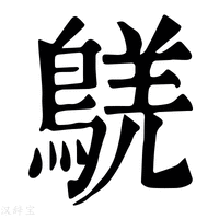 【𪁸】康熙字典