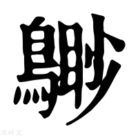 【𪃐】康熙字典