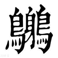 【𪇣】康熙字典