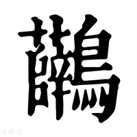 【𪈟】康熙字典