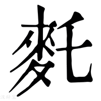 【𪌂】康熙字典