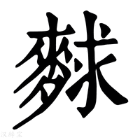 【𪌵】康熙字典