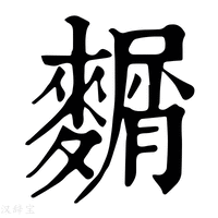 【𪍛】康熙字典