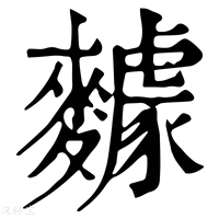 【𪍸】康熙字典