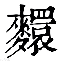 【𪍺】康熙字典