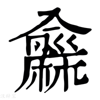 【𪎨】康熙字典