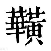 【𪏥】康熙字典