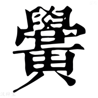 【𪏬】康熙字典