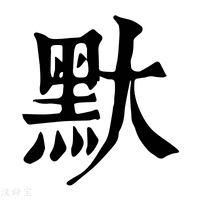 【𪐝】康熙字典
