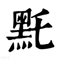 【𪐞】康熙字典