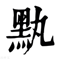 【𪐟】康熙字典