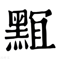 【𪑎】康熙字典