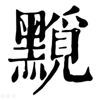 【𪒐】康熙字典