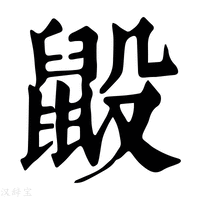 【𪕂】康熙字典