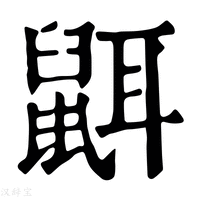 【𪕔】康熙字典
