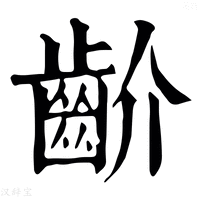 【𪗢】康熙字典