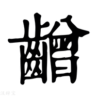 【𪙭】康熙字典