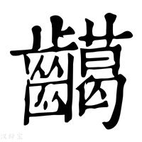 【𪙰】康熙字典