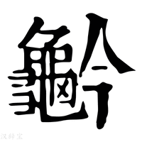【𪚬】康熙字典