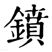 【𫔁】康熙字典