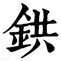 【𫟹】康熙字典