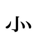 ⺗ - 心字部首怎么读_⺗字的拼音,意思,字典释义 - 《汉语大字典》 - 汉辞宝