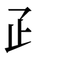 ⺪ - 疋字部首怎么读_⺪字的拼音,意思,字典释义 - 《汉语大字典》 - 汉辞宝