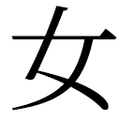 ⼥