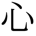 ⼼