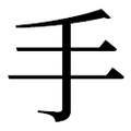⼿