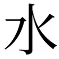 ⽔