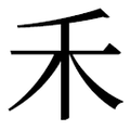 ⽲ - 禾字部首怎么读_⽲字的拼音,意思,字典释义 - 《汉语大字典》 - 汉辞宝