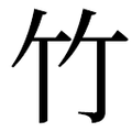 ⽵