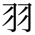【⽻】汉语字典