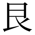【⾉】汉语字典