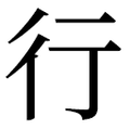 ⾏