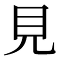 ⾒